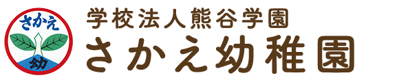 学校法人熊谷学園　さかえ幼稚園