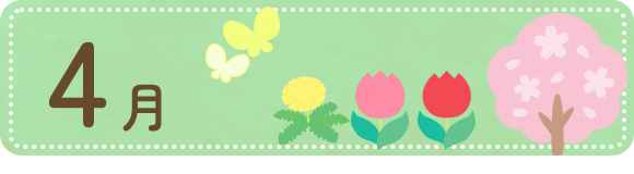4月