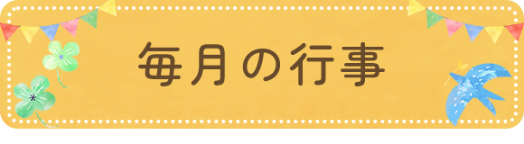毎月の行事