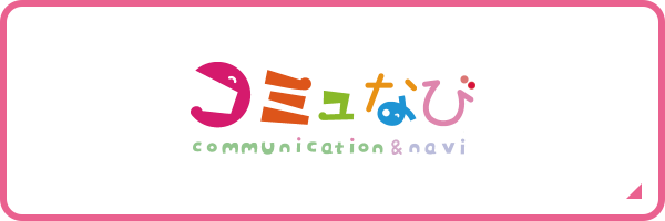 コミュなび