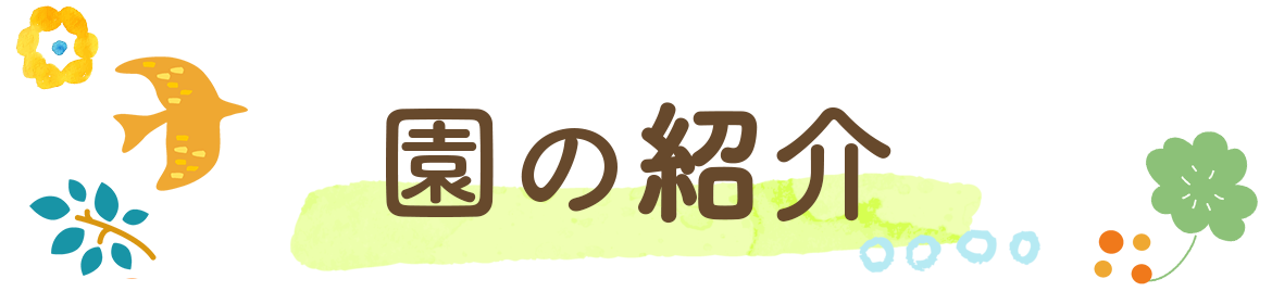 園の紹介