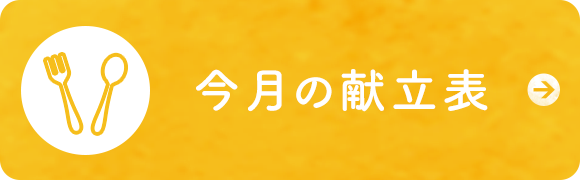 今月の献立表
