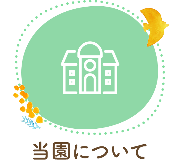 当園について