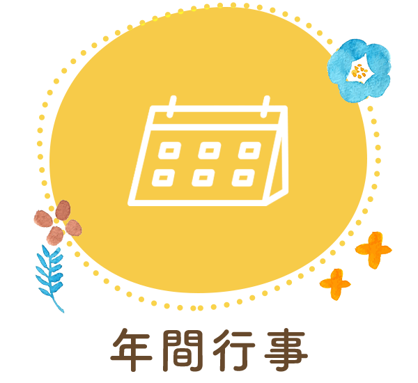 年間行事