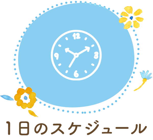 1日のスケジュール