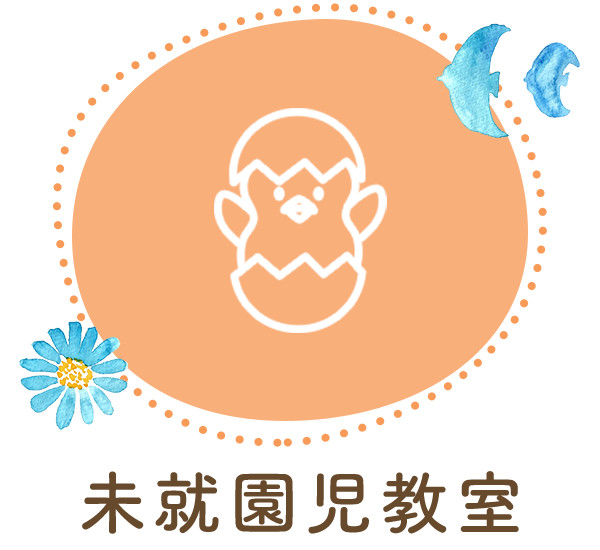 未就園児教室