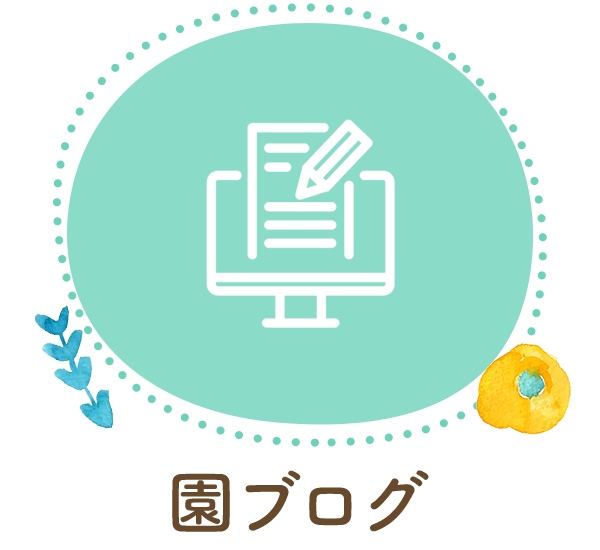 園ブログ