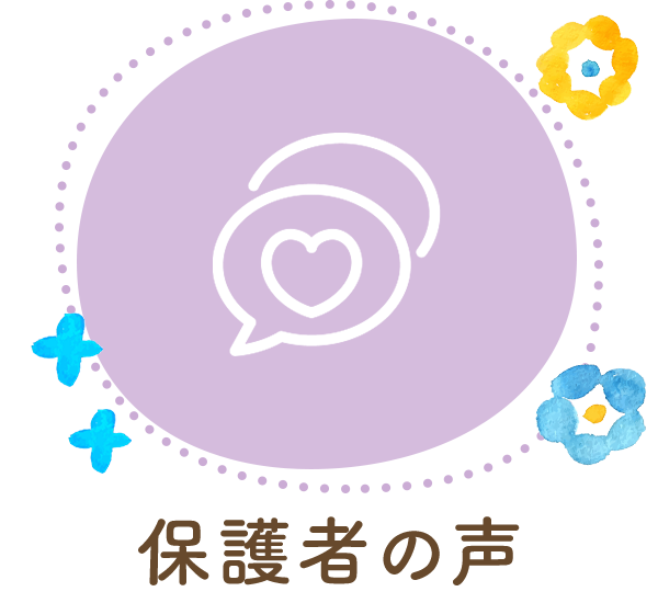 保護者の声