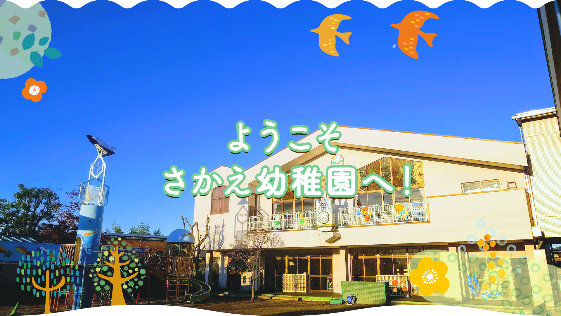 学校法人熊谷学園　さかえ幼稚園