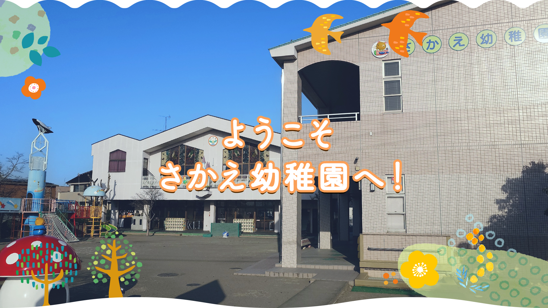 学校法人熊谷学園　さかえ幼稚園