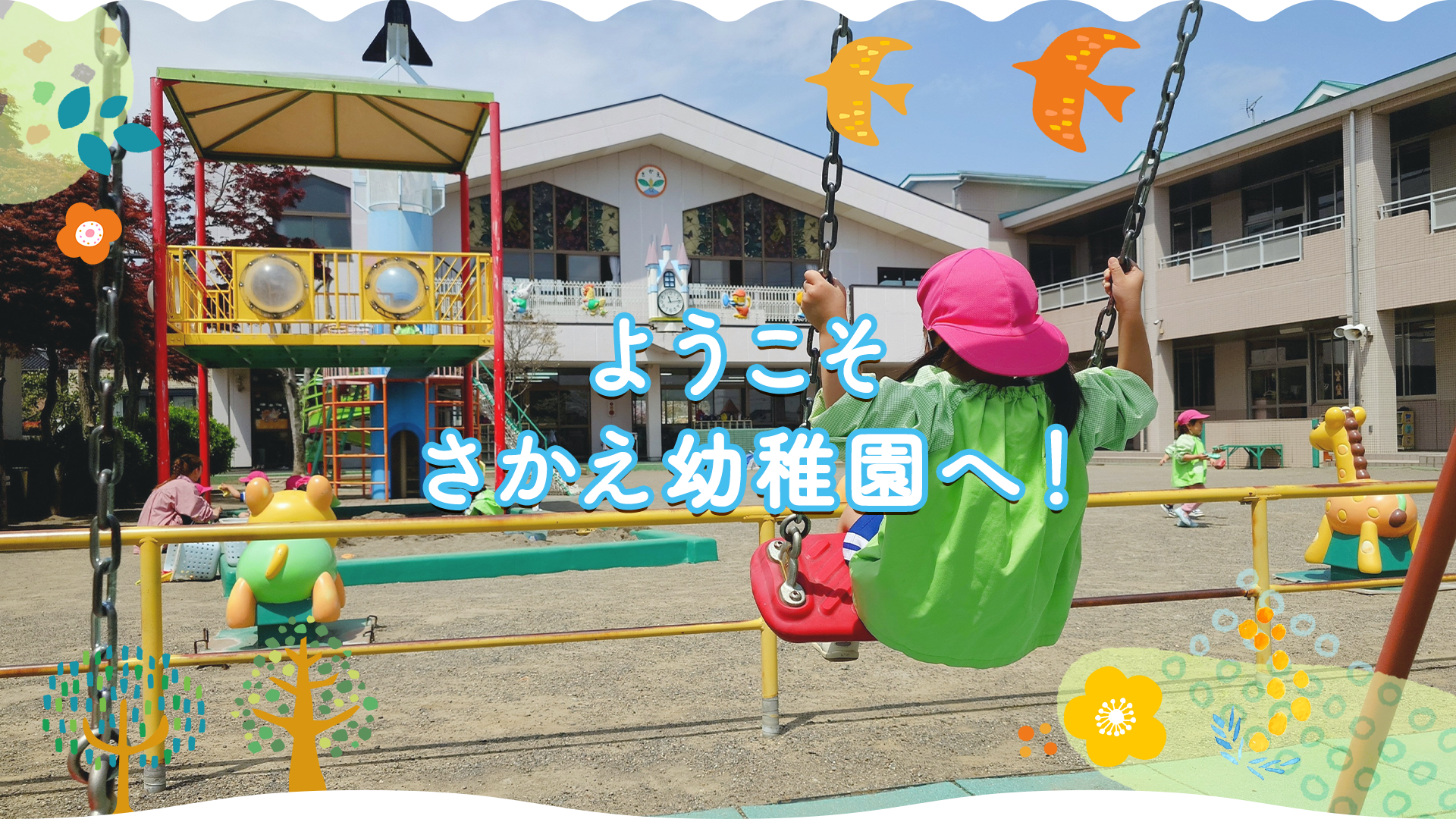 学校法人熊谷学園　さかえ幼稚園