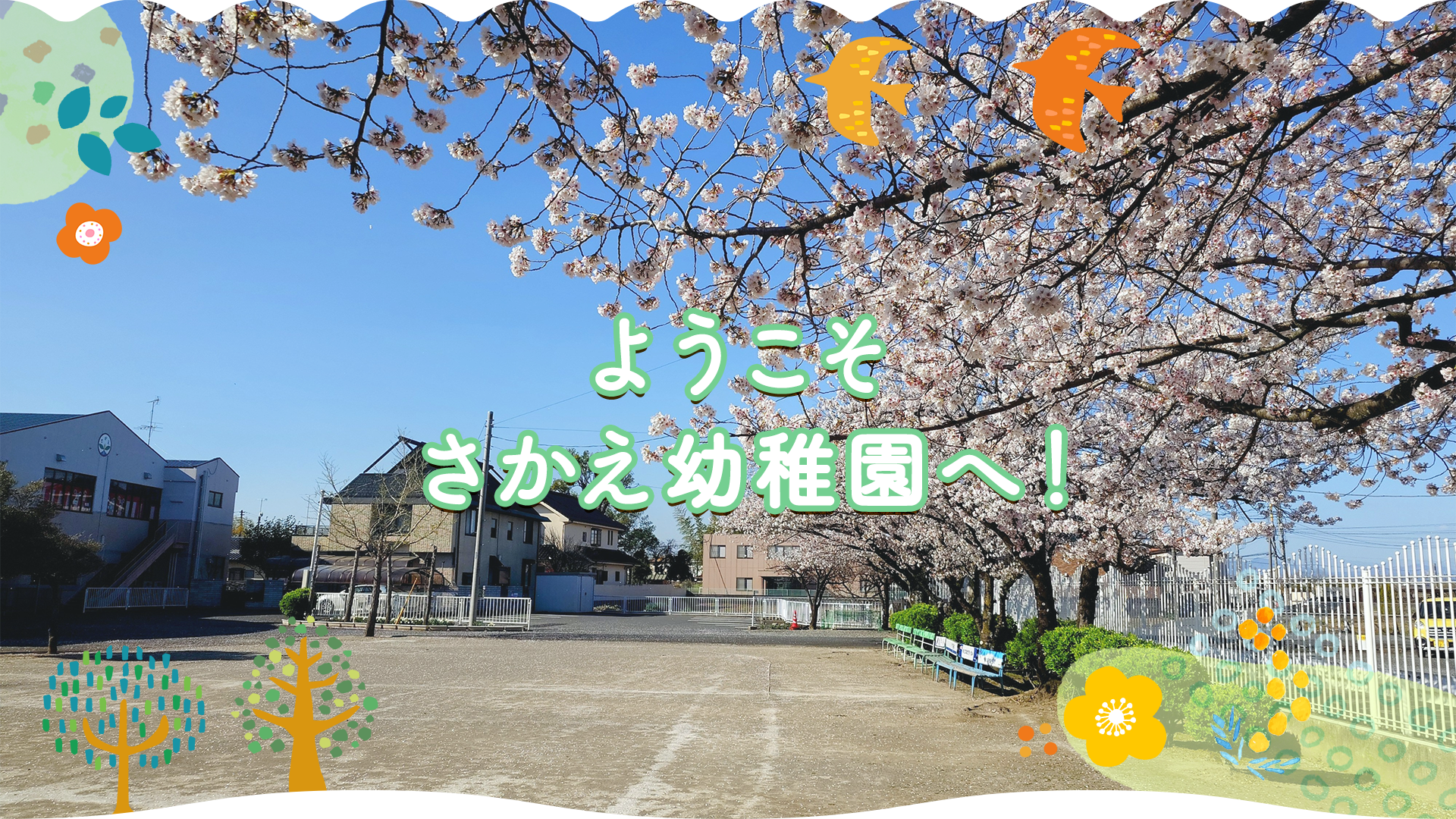 学校法人熊谷学園　さかえ幼稚園