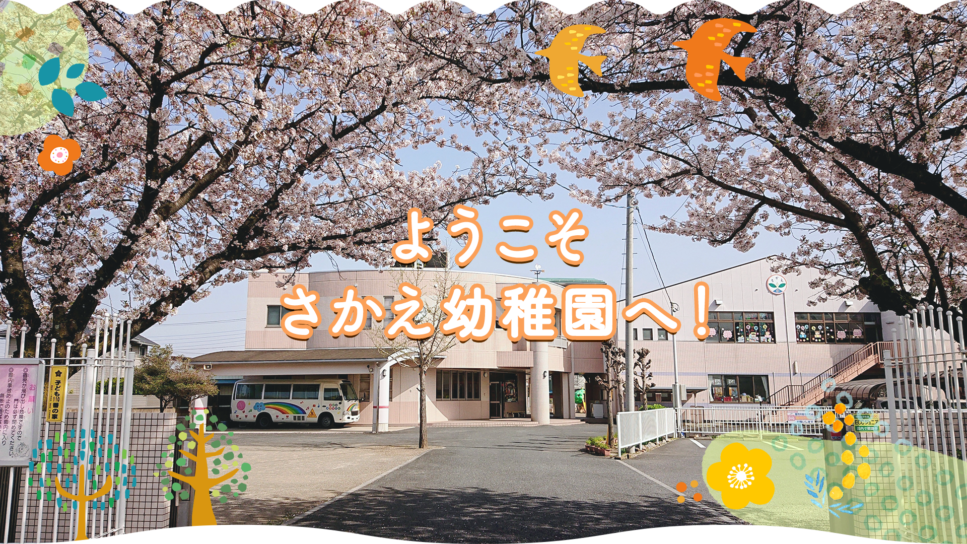 学校法人熊谷学園　さかえ幼稚園